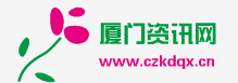 厦门资讯网2.png