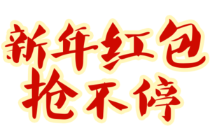新年红包抢不停