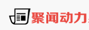 聚闻动力2.png